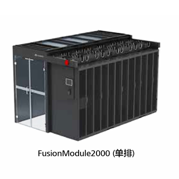 【华为】FusionModule2000（单排）